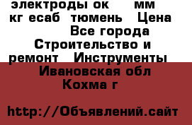 электроды ок-46 3мм  5,3кг есаб  тюмень › Цена ­ 630 - Все города Строительство и ремонт » Инструменты   . Ивановская обл.,Кохма г.